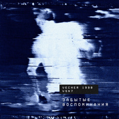 vecher 1998, VSN7 - забытые воспоминания