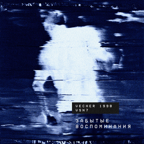 vecher 1998, VSN7 - забытые воспоминания