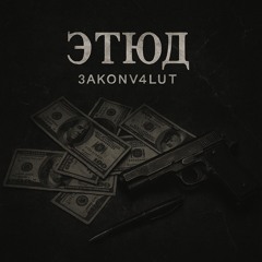 3AKONV4LUT - ЭТЮД