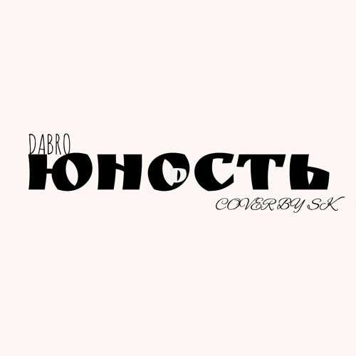 DABRO - ЮНОСТЬ (COVER BY SK).wav