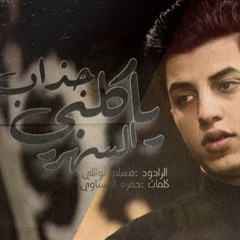 ‎⁨ياكلبي جذاب السهر - الملا مسلم الوائلي