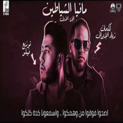 مافيا الشياطين 1