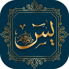تلاوة تقشعر لها الأبدان سورة يس بصوت اسلام صبحي