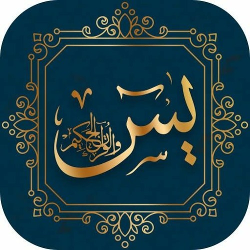 تلاوة تقشعر لها الأبدان سورة يس بصوت اسلام صبحي