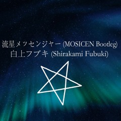 白上フブキ (Shirakami Fubuki) - 流星メッセンジャー(MOSICEN Bootleg)(Breakdown mix))