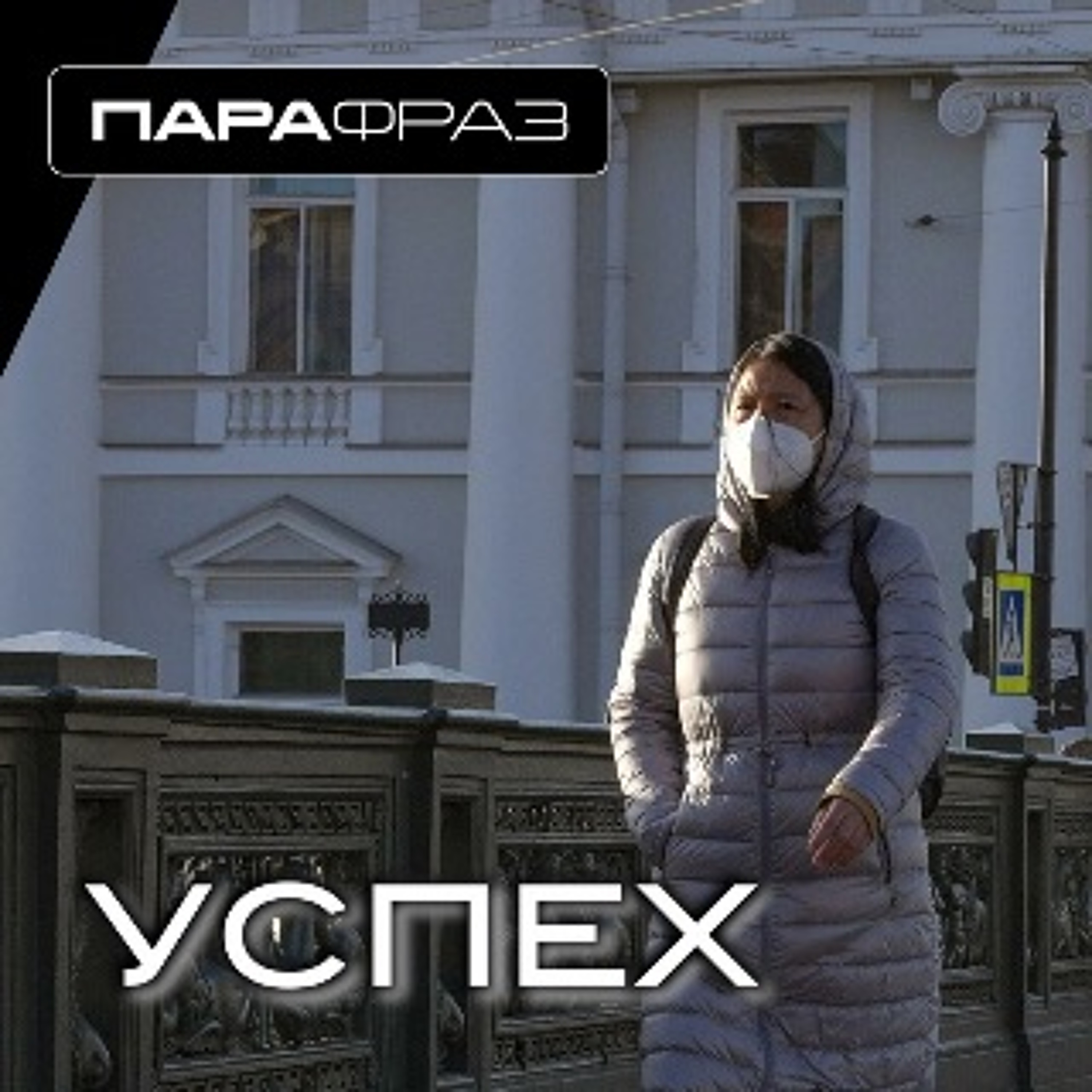 УСПЕХ