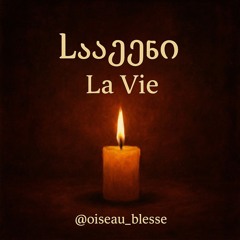 სამყარო (La Vie)