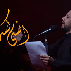 ‎⁨انسى كسري | الملا علي بوحمد⁩