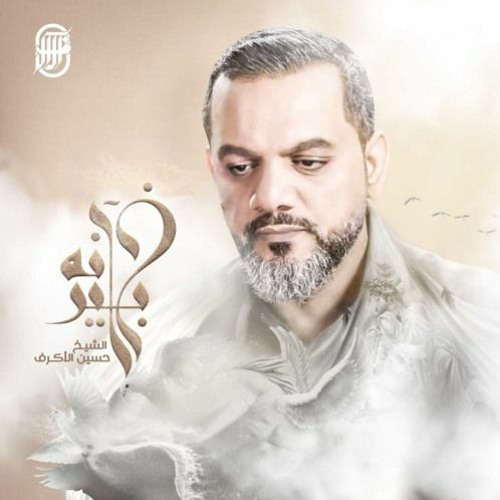انه بخير - الشيخ حسين الأكرف