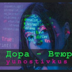 Дора - Втюрилась (Yunostivkus REMIX)