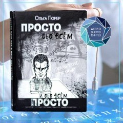 Просто обо всем и обо всем просто 1 том Пролог