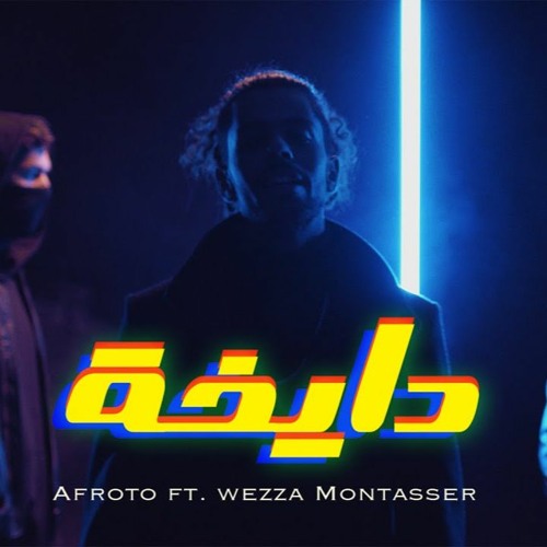 afroto ft wezza montaser day5a l afroto ft wezza montaser day5a l