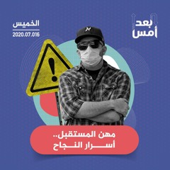 مهن المستقبل.. أسرار النجاح