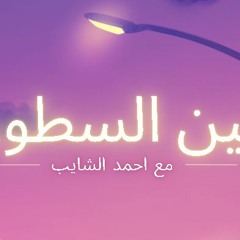 الموت اول حلقه من بين السطور