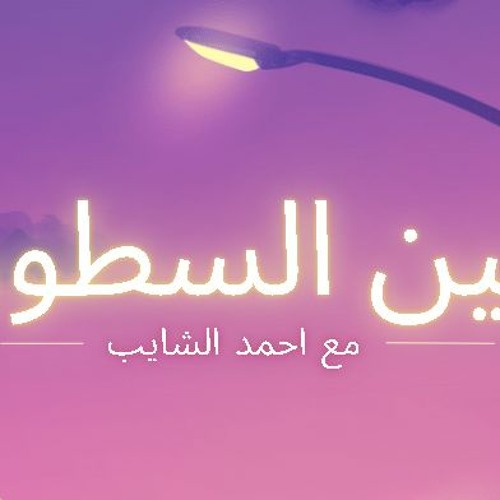 الموت اول حلقه من بين السطور