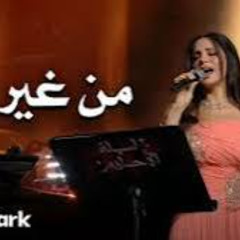 آمال ماهر - من غير ليه _ ليلة الأحلام _ موسم جدة