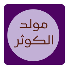 مولد فاطمة الزهراء (ع)