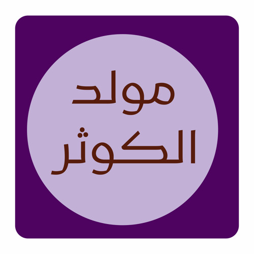 مولد فاطمة الزهراء (ع)
