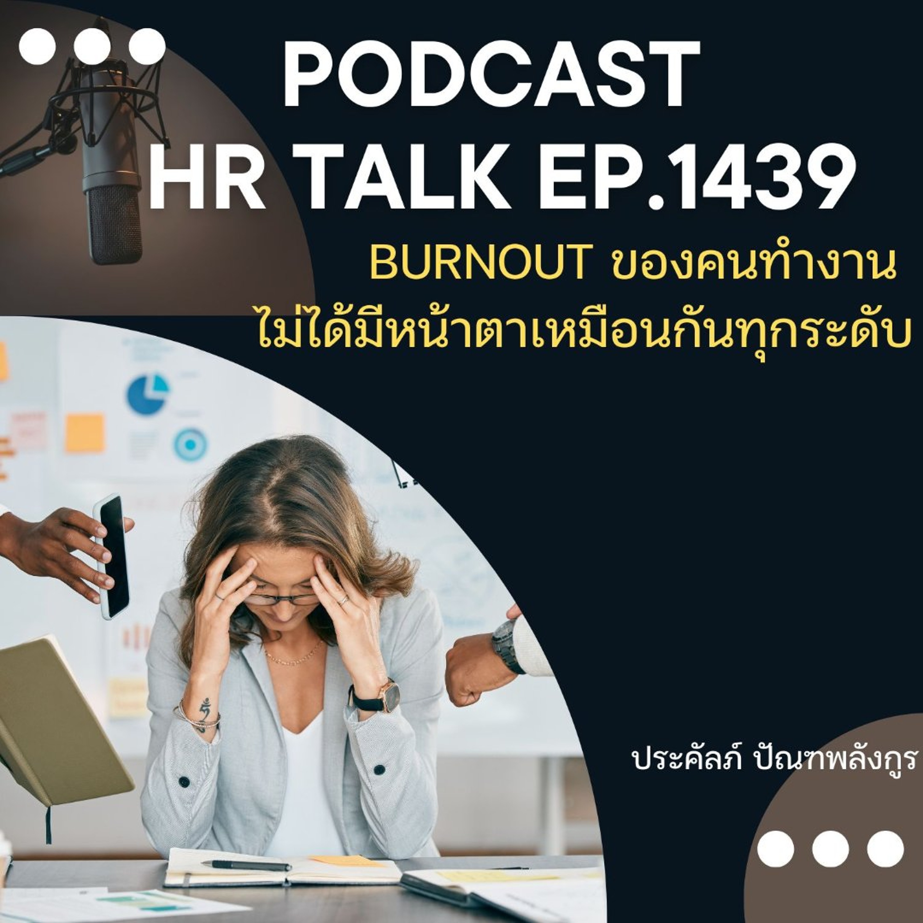 EP. 1439 Burnout ของคนทำงาน ไม่ได้มีหน้าตาเหมือนกันทุกระดับ episode artwork