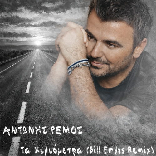 ΑΝΤΩΝΗΣ ΡΕΜΟΣ - ΤΑ ΧΙΛΙΟΜΕΤΡΑ