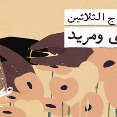 مع تميم ｜ عيد الزواج الثلاثين لرضوى ومريد