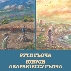 Рути гъоча. Мина 1