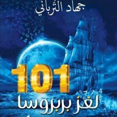 لغز بربروسا ١٠١