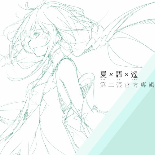 Stream VOICE MITH | Listen to 夏語遙第二張官方募資專輯 playlist online for free on ...