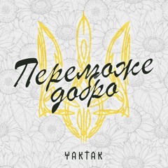 Переможе добро