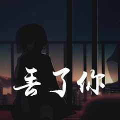 王雨桐 - 丢了你 (女版)【動態歌詞/Lyrics Video】