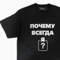 почему всегда я p. me