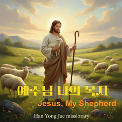 Jesus, My Shepherd(inst.)