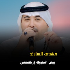 بيش اشتروك ورخصتني