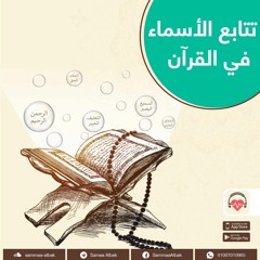 الغنى الكريم | تتابع الأسماء فى القرآن