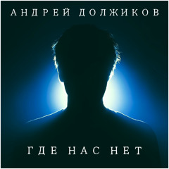 Где Нас Нет
