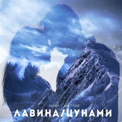 HENSY & Анет Сай - Лавина/Цунами