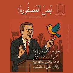 قصيدة بُص العصفورهْ