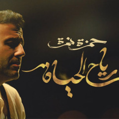 ريمكس اغنية "رياح الحياة" - حمزة نمرة - "Reyah El Hayah" - REMIX - Hamza Naimra