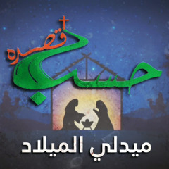 ميدلى الميلاد