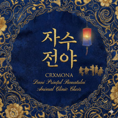 CRXMONA, Animal Clinic Choir - 자수 전야 (Korean Opera Edit)