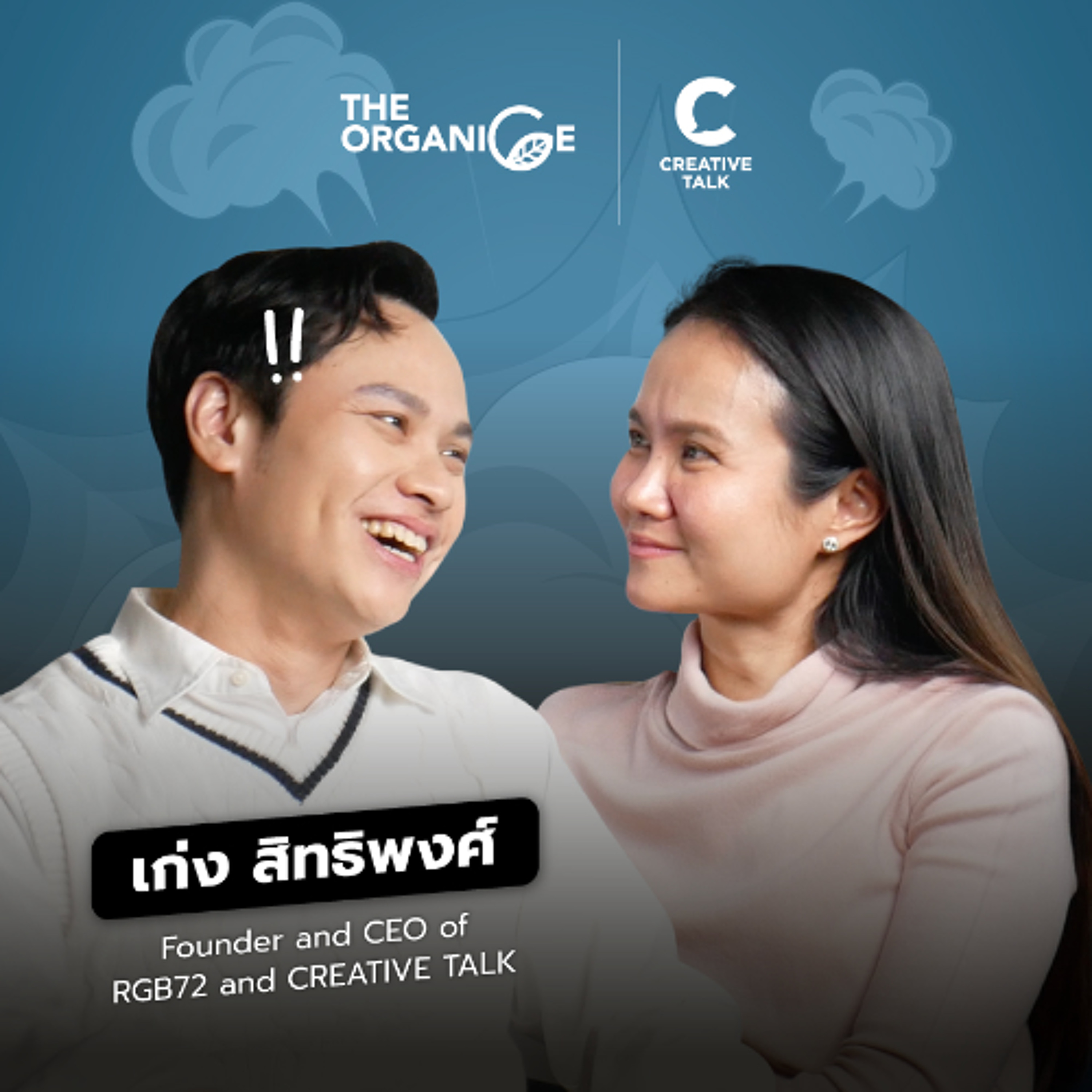 เหนื่อยกับงานพอทน เหนื่อยกับ ‘หัวหน้า’ พอเลย — เก่ง สิทธิพงศ์ | The Organice Special EP
