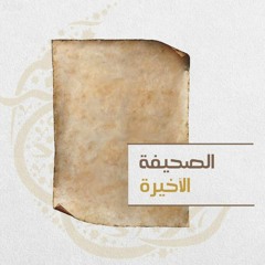 الصحيفة الأخيرة - شريف علي