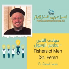 Fishers Of Men - St Peter (Evangelism) - Fr Daoud Lamei صيادى الناس (كرازة)