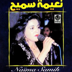 شكون يعمر هاد الدار - نعيمة سميح - ألبوم دموع الكية 1980م