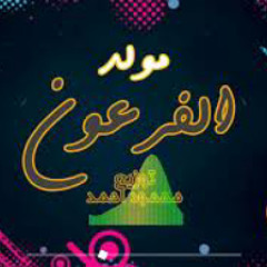 مولد الفرعون توزيع جديد 2020