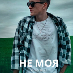 Не моя - vladik smile