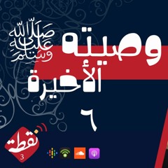 نقطة 3 | وصيته الأخيرة 6