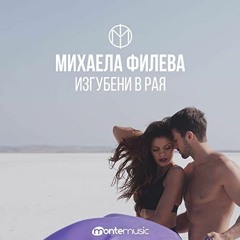 Mihaela Fileva - Изгубени В Рая