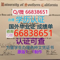 美国≤USC毕业证≥Q/微66838651<文凭证书>原版1:1仿制