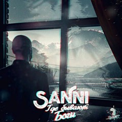 SaNni - Где бывают Боги